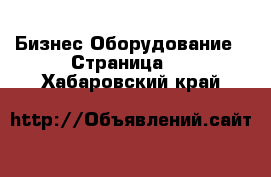 Бизнес Оборудование - Страница 2 . Хабаровский край